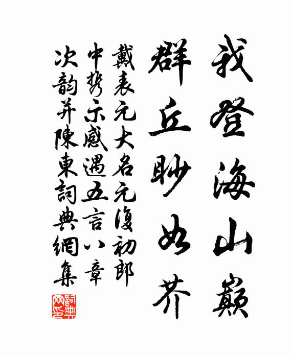 戴表元我登海山巅，群丘眇如芥书法作品欣赏