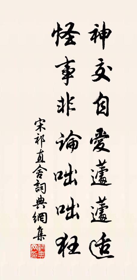宋祁神交自爱蘧蘧适，怪事非论咄咄狂书法作品欣赏