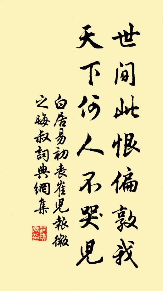 白居易世间此恨偏敦我，天下何人不哭儿书法作品欣赏