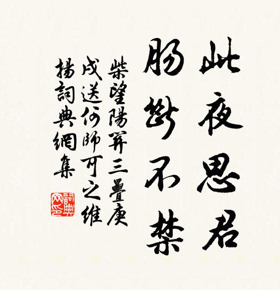 柴望此夜思君，肠断不禁书法作品欣赏