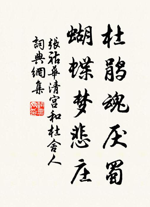 张祜杜鹃魂厌蜀，蝴蝶梦悲庄书法作品欣赏