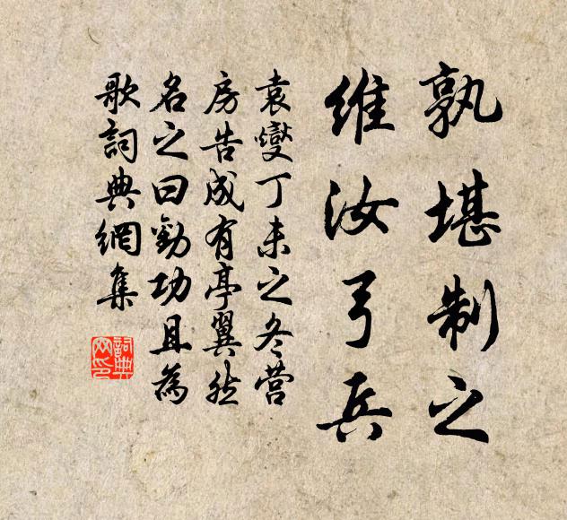 袁燮孰堪制之，维汝弓兵书法作品欣赏