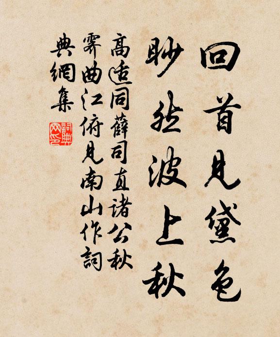 高适回首见黛色，眇然波上秋书法作品欣赏