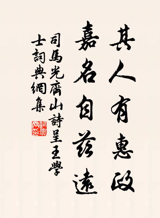 司马光其人有惠政，嘉名自兹远书法作品欣赏
