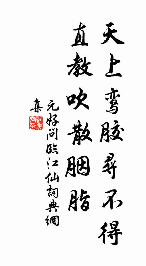 元好问天上鸾胶寻不得，直教吹散胭脂书法作品欣赏