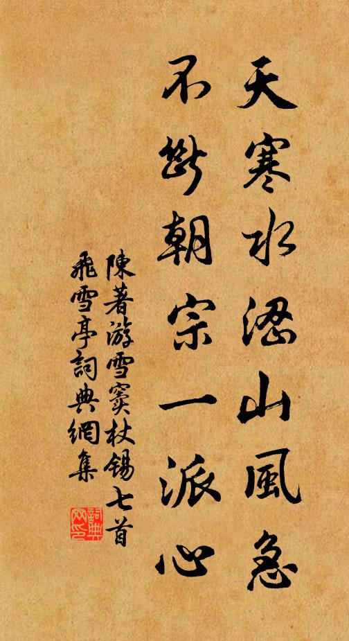 陈著天寒水涩山风急，不断朝宗一派心书法作品欣赏