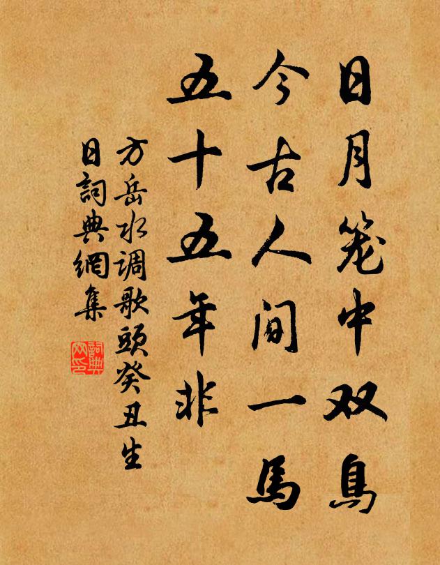 方岳日月笼中双鸟，今古人间一马，五十五年非书法作品欣赏