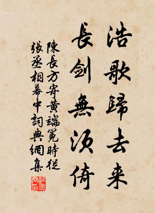 陈长方浩歌归去来，长剑无须倚书法作品欣赏