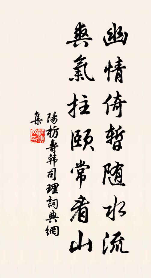 阳枋幽情倚暂随水流，爽气拄颐常看山书法作品欣赏