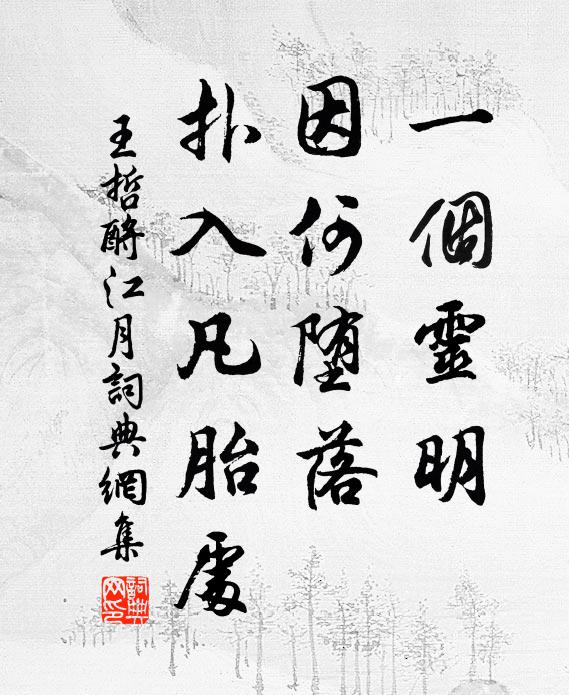 王哲一个灵明，因何堕落，扑入凡胎处书法作品欣赏