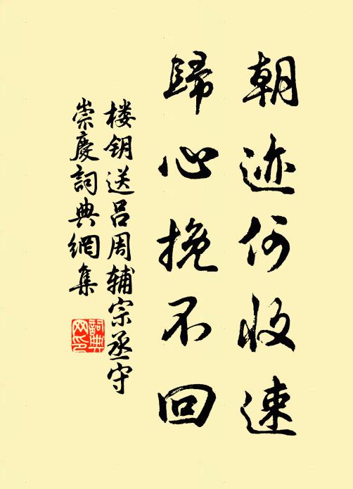 楼钥朝迹何收速，归心挽不回书法作品欣赏