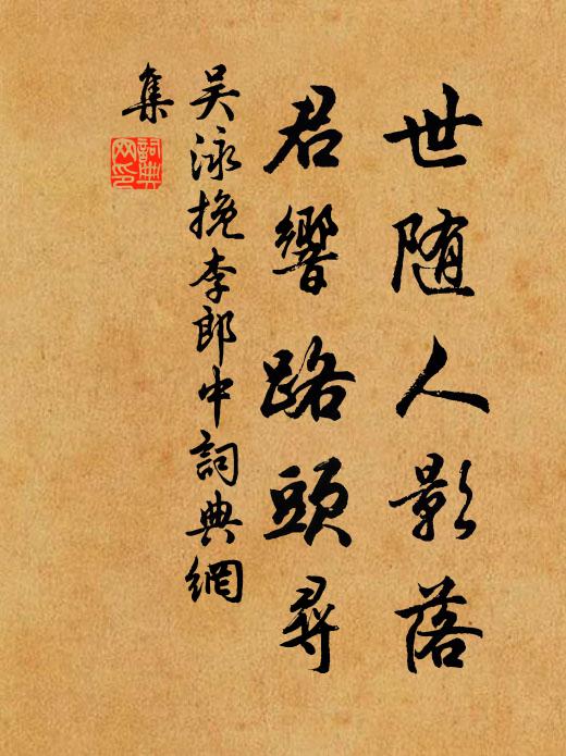 吴泳世随人影落，君响路头寻书法作品欣赏