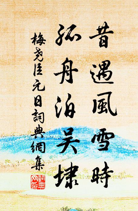 梅尧臣昔遇风雪时，孤舟泊吴埭书法作品欣赏