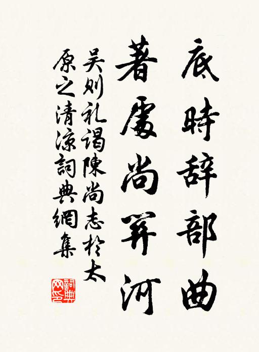 吴则礼底时辞部曲，著处尚关河书法作品欣赏