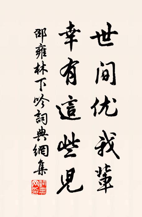 邵雍世间优我辈，幸有这些儿书法作品欣赏