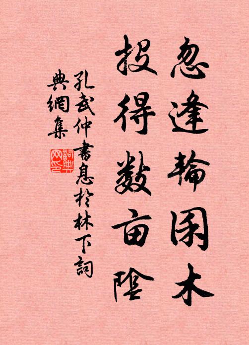 孔武仲忽逢轮囷木，投得数亩阴书法作品欣赏