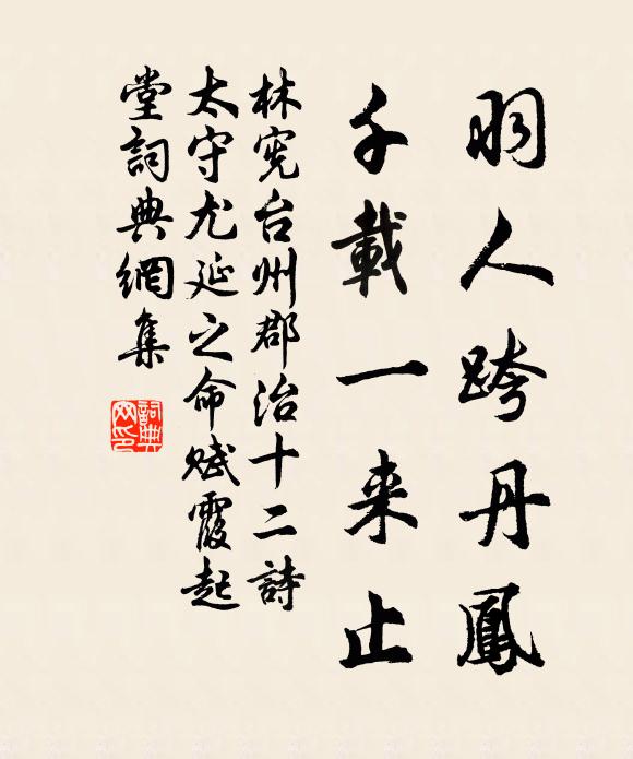 林宪羽人跨丹凤，千载一来止书法作品欣赏