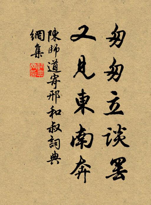 陈师道匆匆立谈罢，又见东南奔书法作品欣赏