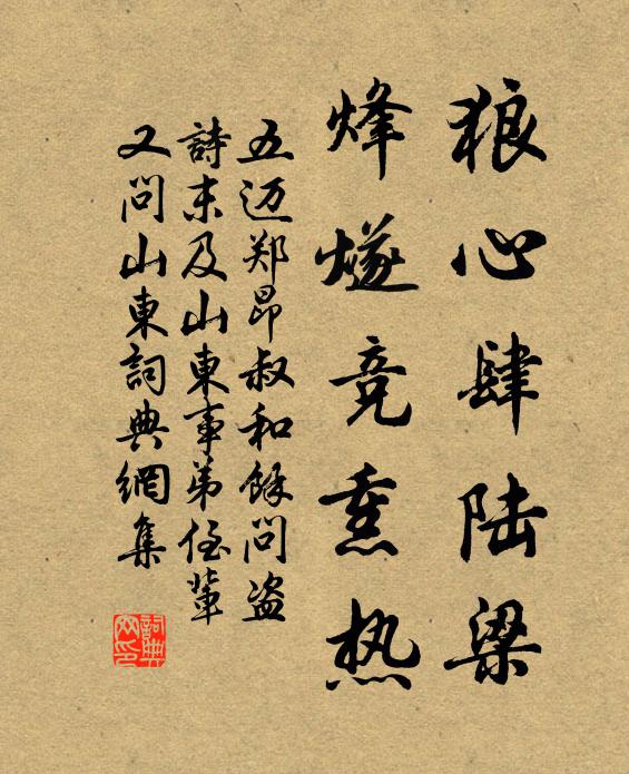 五迈狼心肆陆梁，烽燧竞熏热书法作品欣赏