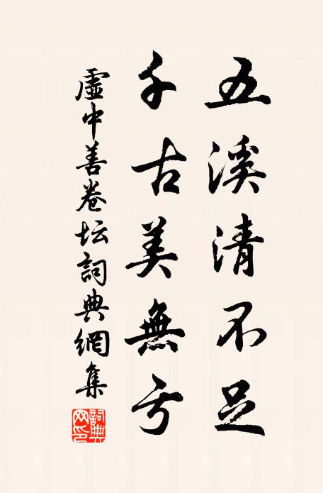 虚中五溪清不足，千古美无亏书法作品欣赏