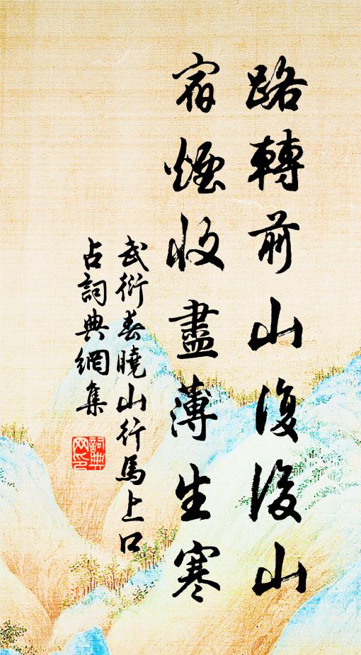 武衍路转前山复后山，宿烟收尽薄生寒书法作品欣赏