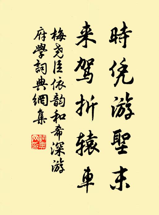梅尧臣时凭游圣末，来驾折辕车书法作品欣赏