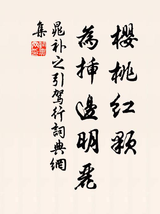 晁补之樱桃红颗，为插边明丽书法作品欣赏