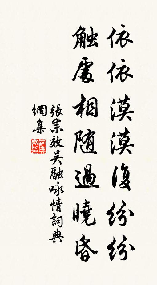 张耒依依漠漠复纷纷，触处相随过晓昏书法作品欣赏