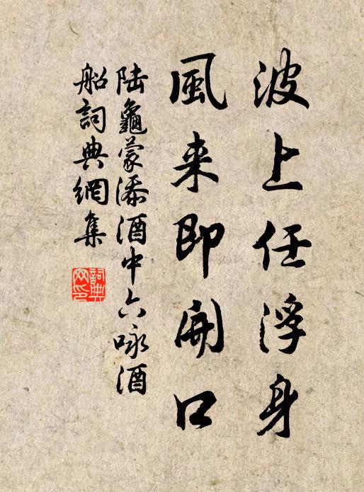 陆龟蒙波上任浮身，风来即开口书法作品欣赏