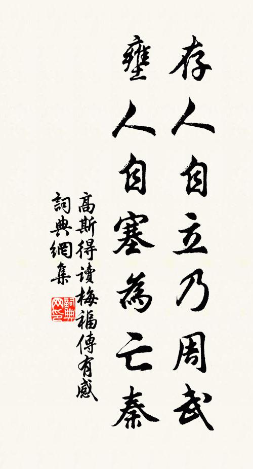 高斯得存人自立乃周武，壅人自塞为亡秦书法作品欣赏