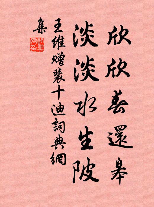 王维欣欣春还皋，淡淡水生陂书法作品欣赏