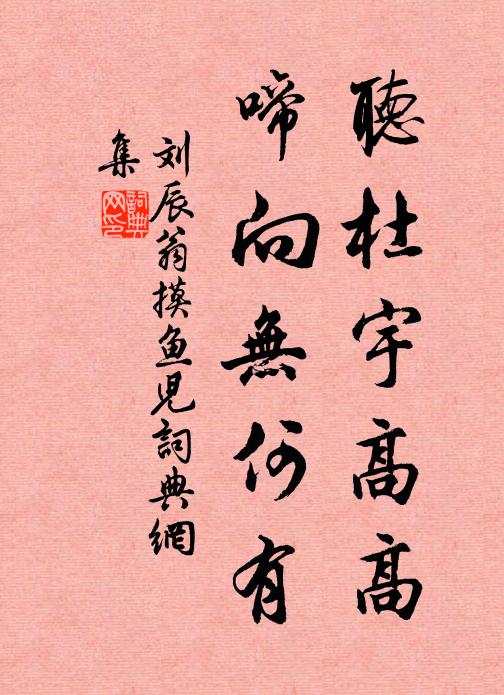 刘辰翁听杜宇高高，啼向无何有书法作品欣赏