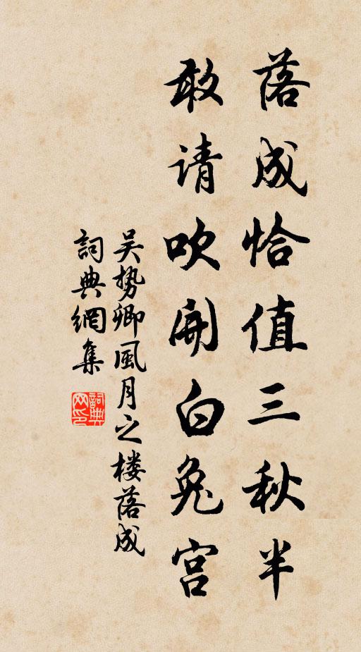 吴势卿落成恰值三秋半，敢请吹开白兔宫书法作品欣赏