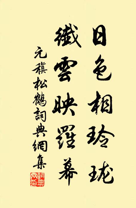 元稹日色相玲珑，纤云映罗幕书法作品欣赏