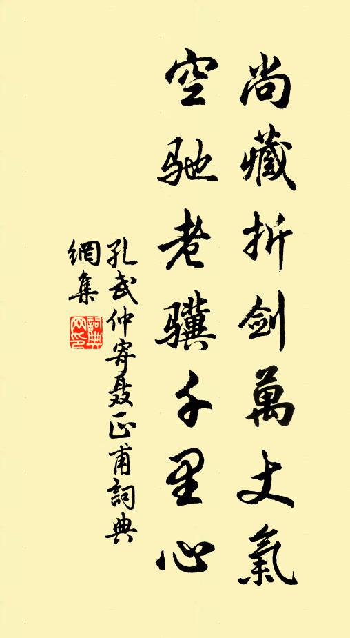 孔武仲尚藏折剑万丈气，空驰老骥千里心书法作品欣赏