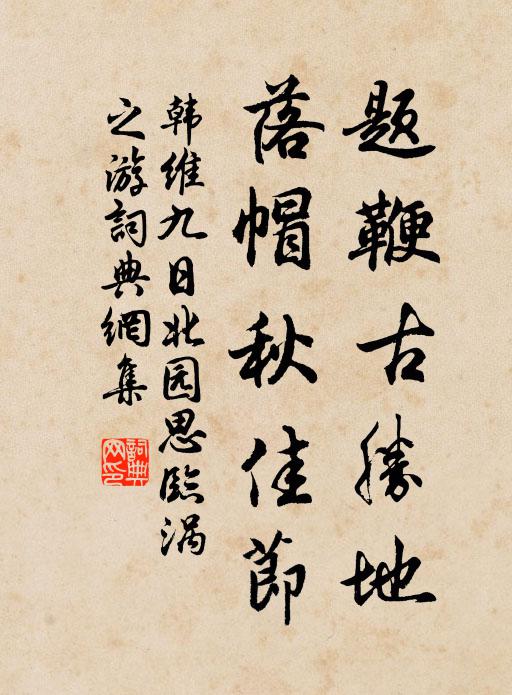 韩维题鞭古胜地，落帽秋佳节书法作品欣赏