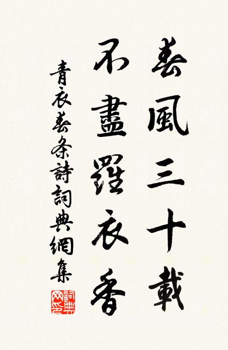 佚名春风三十载，不尽罗衣香书法作品欣赏