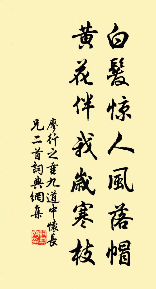 廖行之白发惊人风落帽，黄花伴我岁寒枝书法作品欣赏