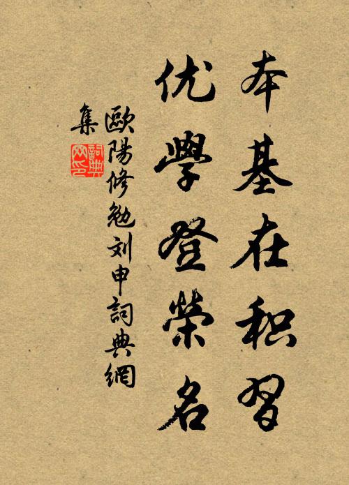 欧阳修本基在积习，优学登荣名书法作品欣赏