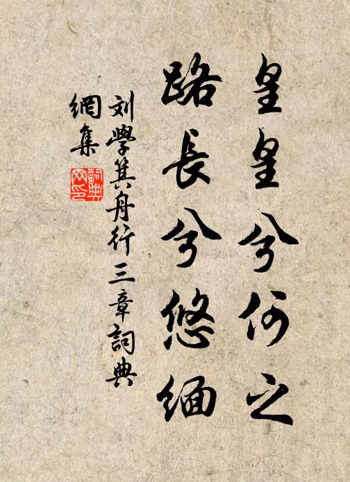 刘学箕皇皇兮何之，路长兮悠缅书法作品欣赏