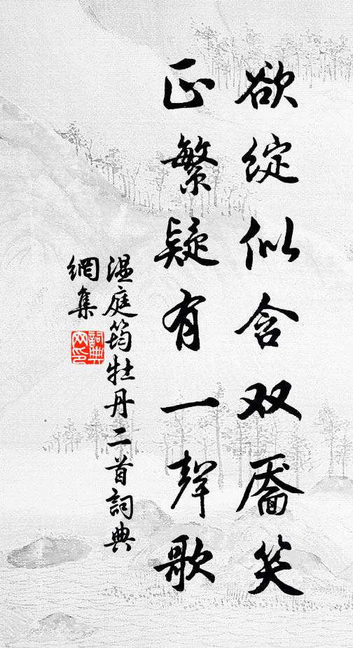 温庭筠欲绽似含双靥笑，正繁疑有一声歌书法作品欣赏