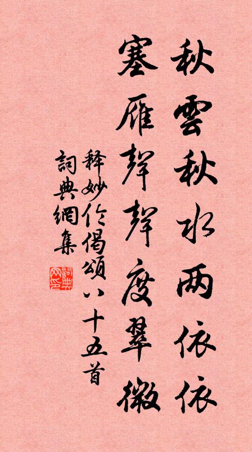 释妙伦秋云秋水两依依，塞雁声声度翠微书法作品欣赏
