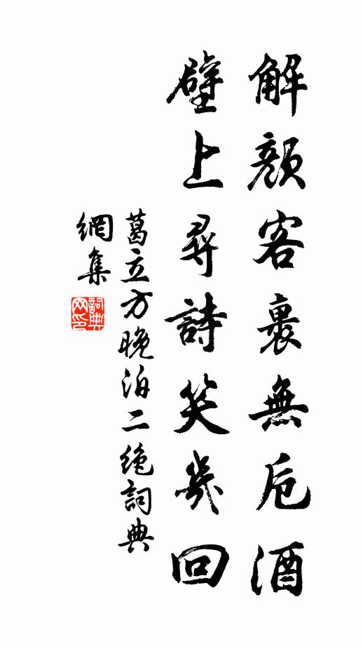 葛立方解颜客裹无卮酒，壁上寻诗笑几回书法作品欣赏