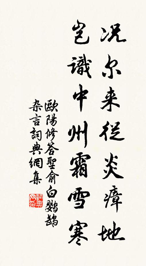 欧阳修况尔来从炎瘴地，岂识中州霜雪寒书法作品欣赏