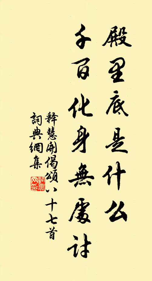 释慧开殿里底是什么，千百化身无处讨书法作品欣赏