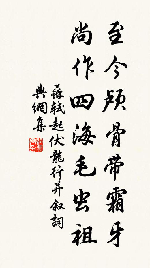 苏轼至今颅骨带霜牙，尚作四海毛虫祖书法作品欣赏