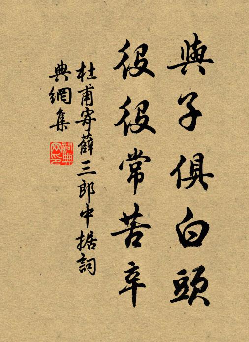 杜甫与子俱白头，役役常苦辛书法作品欣赏