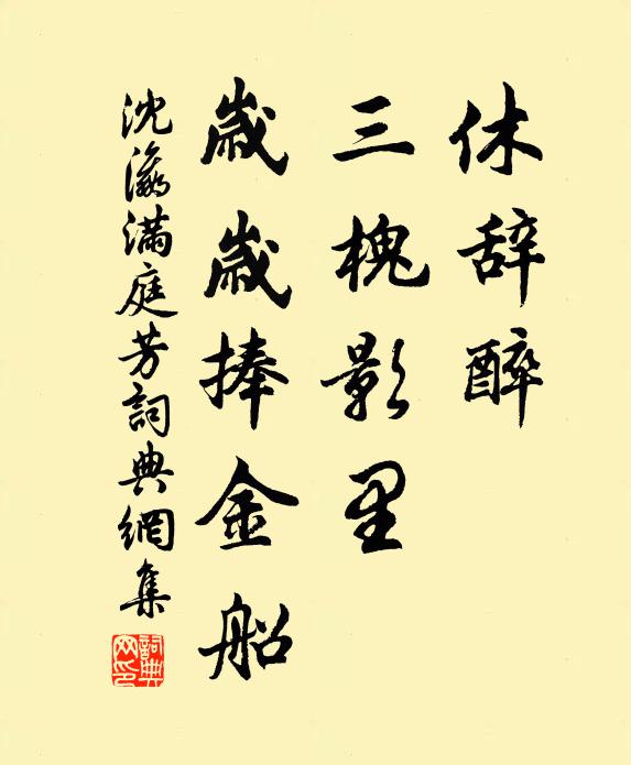 沈瀛休辞醉，三槐影里，岁岁捧金船书法作品欣赏