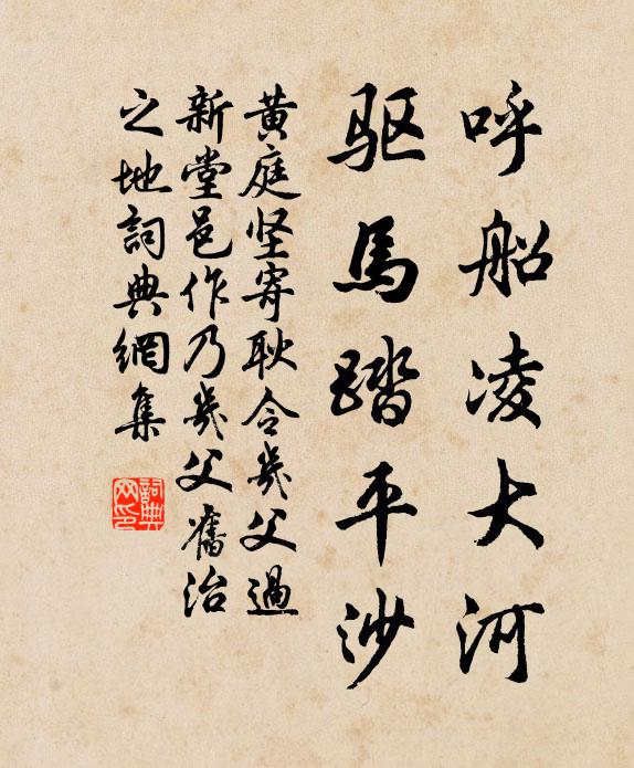 黄庭坚呼船凌大河，驱马踏平沙书法作品欣赏
