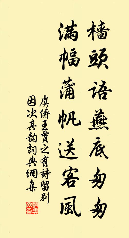 虞俦樯头语燕底匆匆，满幅蒲帆送客风书法作品欣赏